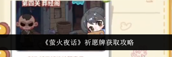 《萤火夜话》祈愿牌获取攻略