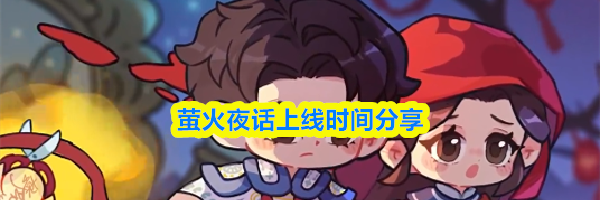 萤火夜话上线时间分享