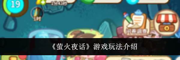 《萤火夜话》游戏玩法介绍