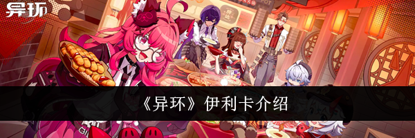 《异环》伊利卡介绍