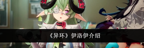 《异环》伊洛伊介绍