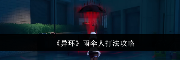 《异环》雨伞人打法攻略