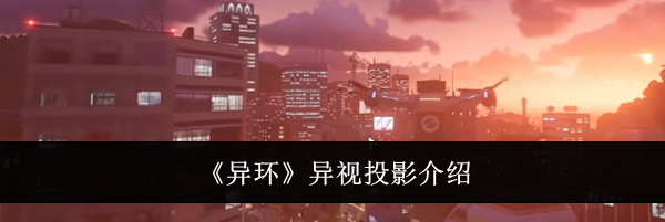 《异环》异视投影介绍