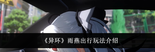 《异环》雨燕出行玩法介绍
