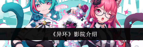 《异环》影院介绍