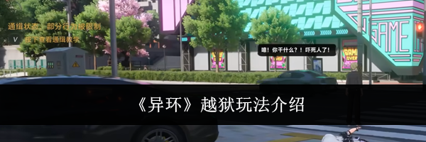 《异环》越狱玩法介绍