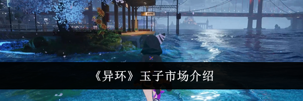 《异环》玉子市场介绍