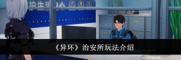 《异环》治安所玩法介绍