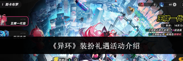 《异环》装扮礼遇活动介绍