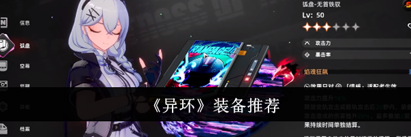 《异环》装备推荐