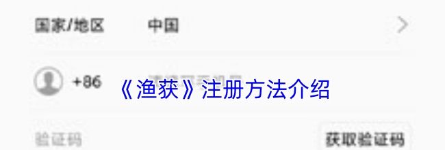 《渔获》注册方法介绍