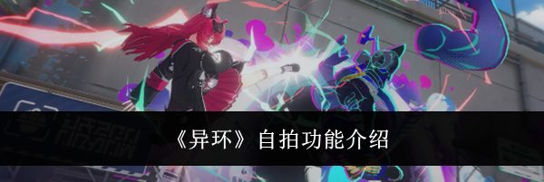 《异环》自拍功能介绍