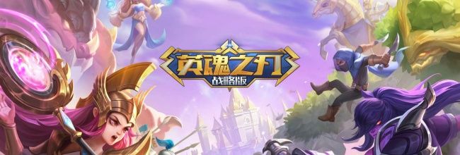 《英魂之刃战略版》前期好用的四星英雄推荐