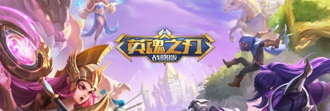 《英魂之刃战略版》前中期阵容推荐