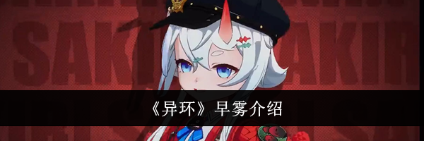 《异环》早雾介绍