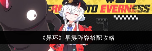 《异环》早雾阵容搭配攻略