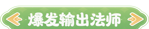 《云海之下》爆发输出魔法师职业介绍