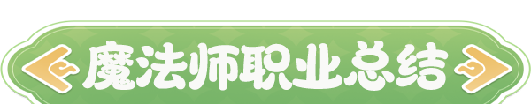 《云海之下》爆发输出魔法师职业介绍