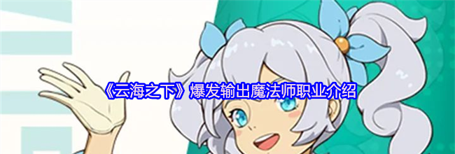 《云海之下》爆发输出魔法师职业介绍
