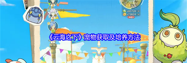 《云海之下》宠物获取及培养方法