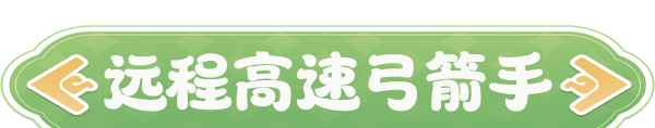 《云海之下》弓箭手职业介绍