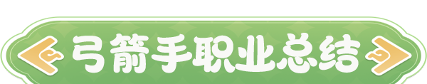 《云海之下》弓箭手职业介绍