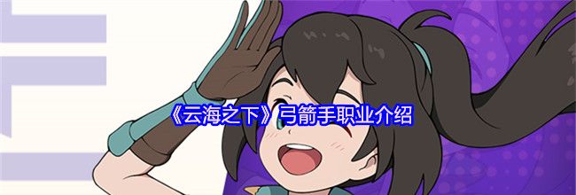 《云海之下》弓箭手职业介绍