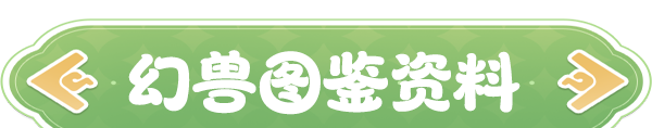 《云海之下》幻兽菇咕猫图鉴