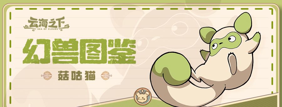 《云海之下》幻兽菇咕猫图鉴