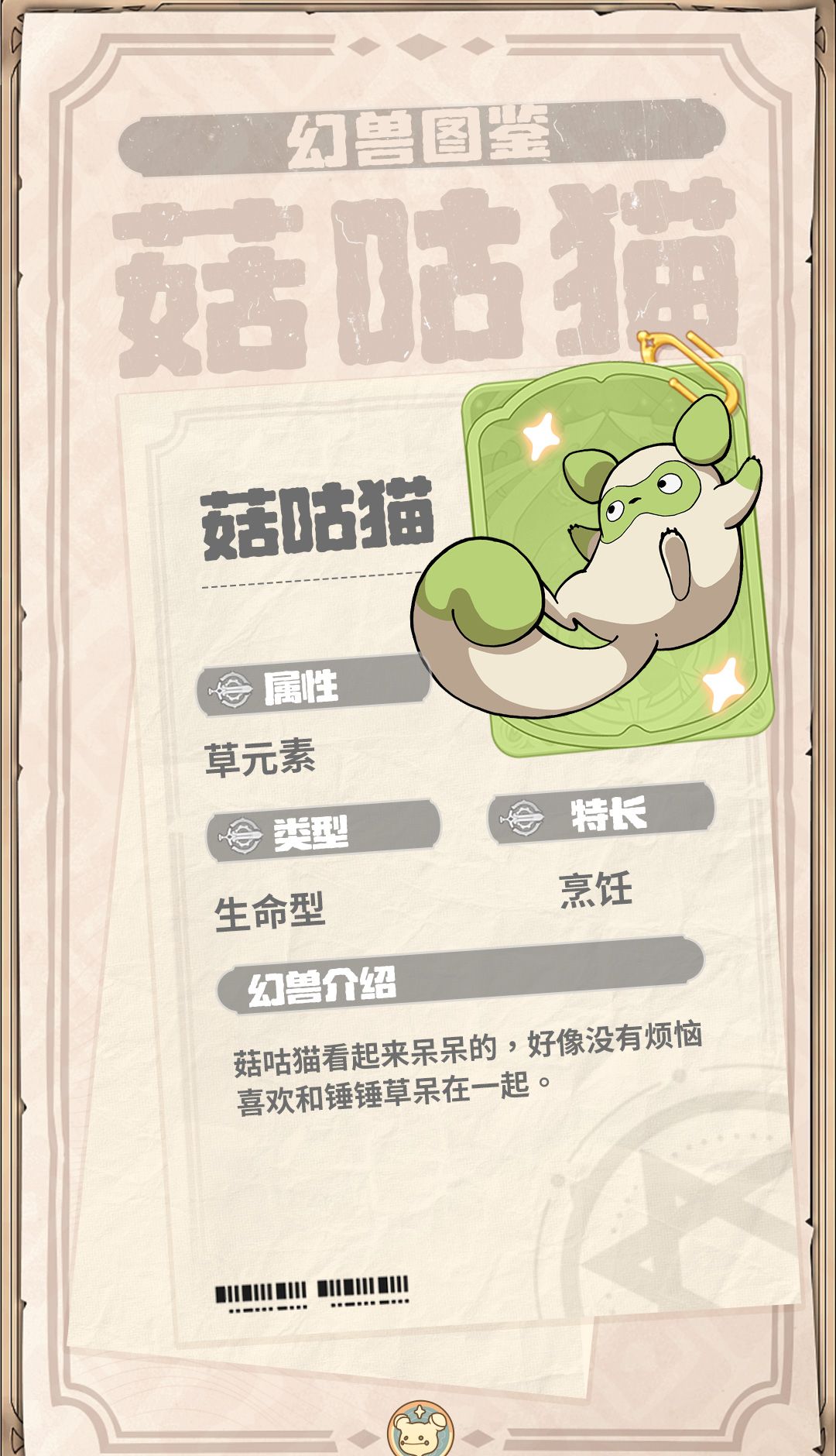 《云海之下》幻兽菇咕猫图鉴