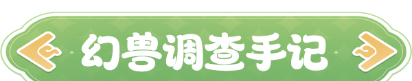 《云海之下》幻兽菇咕猫图鉴