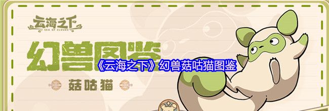 《云海之下》幻兽菇咕猫图鉴