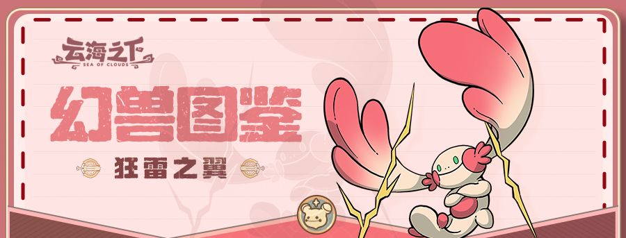 《云海之下》幻兽狂雷之翼图鉴