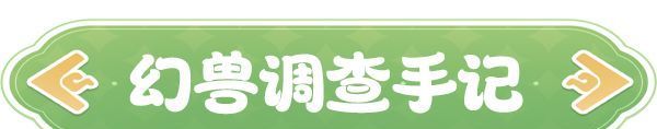《云海之下》幻兽狂雷之翼图鉴