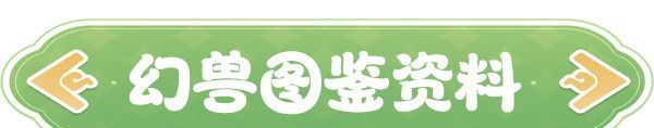 《云海之下》幻兽狂雷之翼图鉴