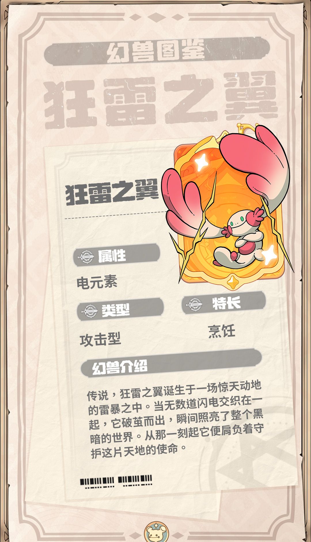 《云海之下》幻兽狂雷之翼图鉴