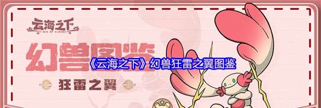 《云海之下》幻兽狂雷之翼图鉴
