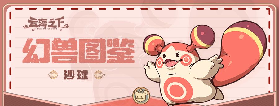 《云海之下》幻兽沙球图鉴