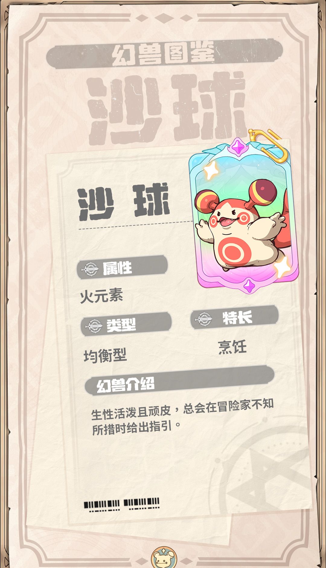 《云海之下》幻兽沙球图鉴