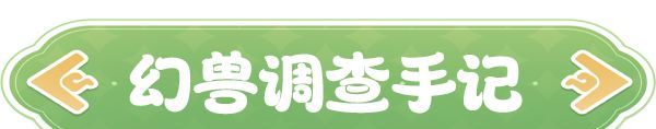 《云海之下》幻兽沙球图鉴