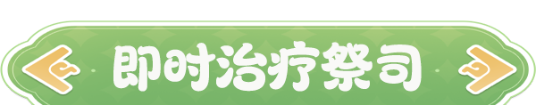 《云海之下》即时治疗祭司职业介绍