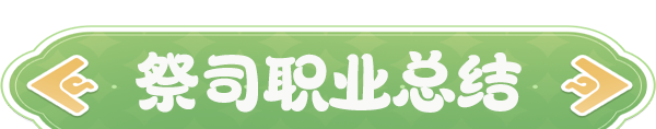 《云海之下》即时治疗祭司职业介绍