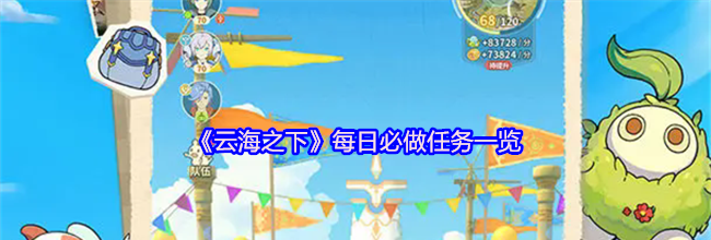 《云海之下》每日必做任务一览