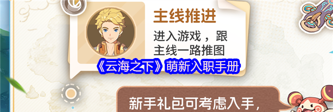 《云海之下》萌新入职手册