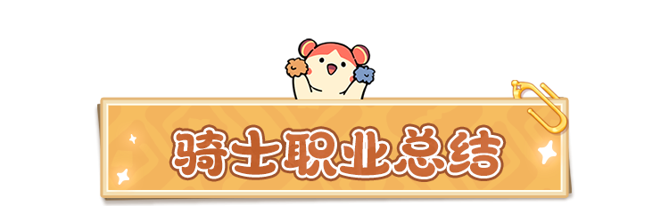 《云海之下》肉盾职业骑士介绍