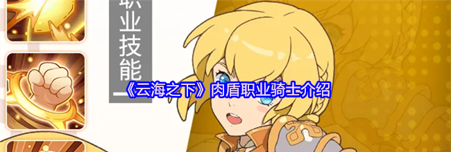 《云海之下》肉盾职业骑士介绍