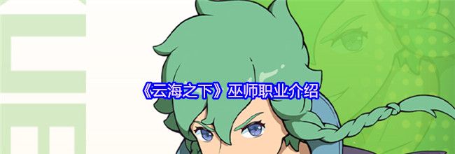 《云海之下》巫师职业介绍