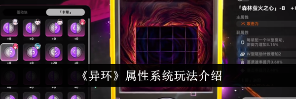 《异环》属性系统玩法介绍