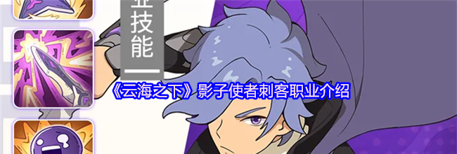 《云海之下》影子使者刺客职业介绍