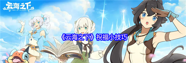 《云海之下》祝福小技巧